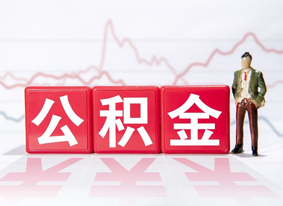 吕梁离职就可以取公积金吗（离职还可以取公积金吗）