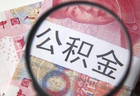 吕梁代提公积金（公积金代提取需要什么手续）