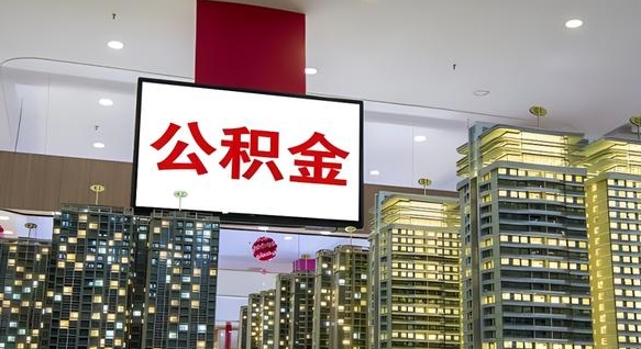 吕梁离职公积金的提方法（离职公积金怎么提）
